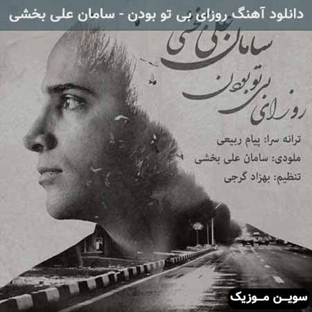 دانلود اهنگ روزای بی تو بودن سامان علی بخشی